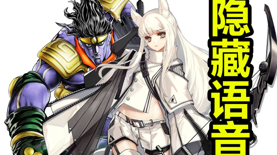 【明日方舟】隐藏语音!我的白金不能这么可爱!!